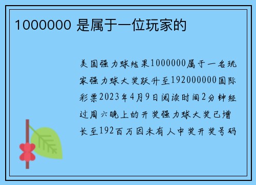 1000000 是属于一位玩家的 
