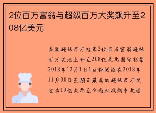 2位百万富翁与超级百万大奖飙升至208亿美元