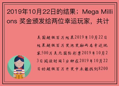 2019年10月22日的结果；Mega Millions 奖金颁发给两位幸运玩家，共计500万元。