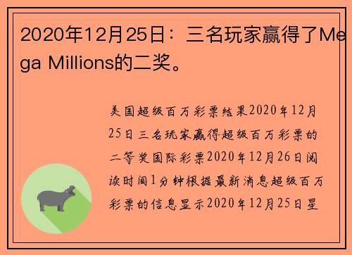 2020年12月25日：三名玩家赢得了Mega Millions的二奖。