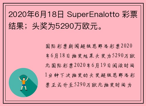 2020年6月18日 SuperEnalotto 彩票结果；头奖为5290万欧元。