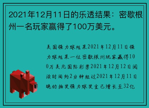 2021年12月11日的乐透结果：密歇根州一名玩家赢得了100万美元。