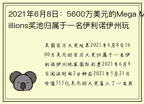 2021年6月8日：5600万美元的Mega Millions奖池归属于一名伊利诺伊州玩家
