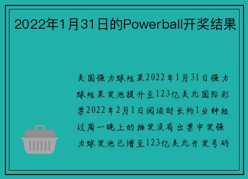 2022年1月31日的Powerball开奖结果 