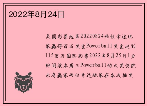2022年8月24日 
