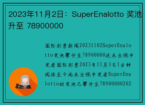 2023年11月2日：SuperEnalotto 奖池升至 78900000 
