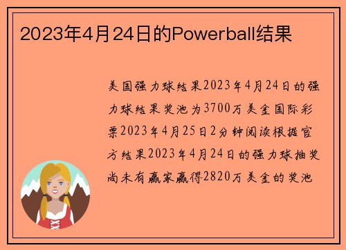 2023年4月24日的Powerball结果 