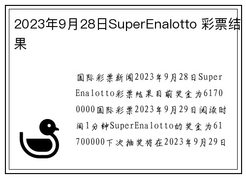 2023年9月28日SuperEnalotto 彩票结果 