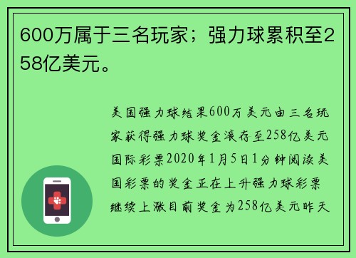600万属于三名玩家；强力球累积至258亿美元。