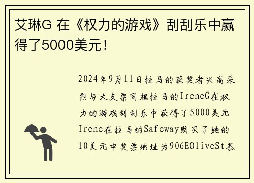 艾琳G 在《权力的游戏》刮刮乐中赢得了5000美元！