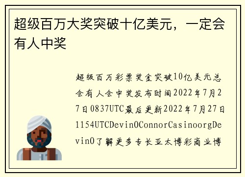 超级百万大奖突破十亿美元，一定会有人中奖