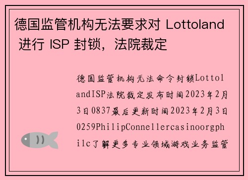 德国监管机构无法要求对 Lottoland 进行 ISP 封锁，法院裁定