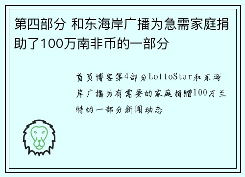 第四部分 和东海岸广播为急需家庭捐助了100万南非币的一部分