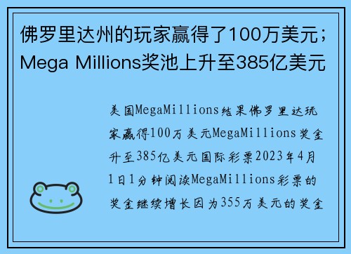 佛罗里达州的玩家赢得了100万美元；Mega Millions奖池上升至385亿美元