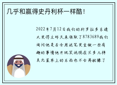 几乎和赢得史丹利杯一样酷！