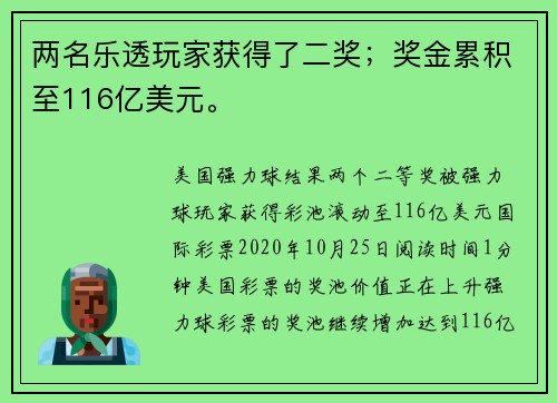 两名乐透玩家获得了二奖；奖金累积至116亿美元。
