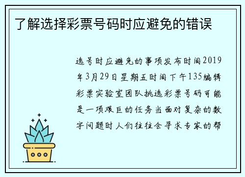 了解选择彩票号码时应避免的错误