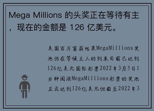 Mega Millions 的头奖正在等待有主，现在的金额是 126 亿美元。