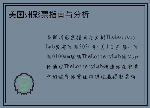美国州彩票指南与分析 