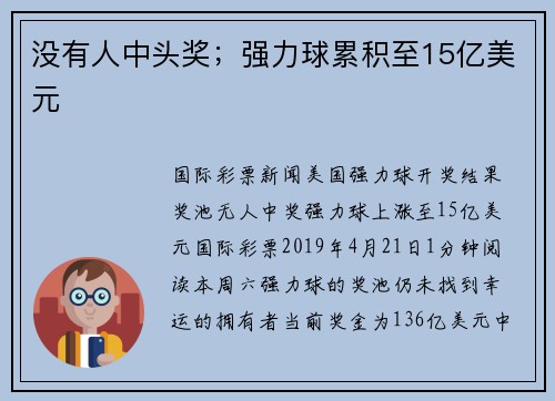 没有人中头奖；强力球累积至15亿美元
