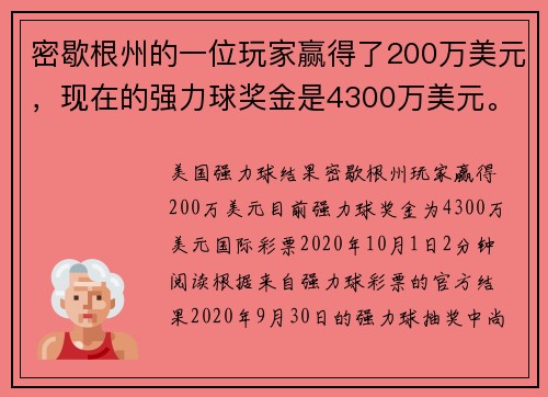 密歇根州的一位玩家赢得了200万美元，现在的强力球奖金是4300万美元。