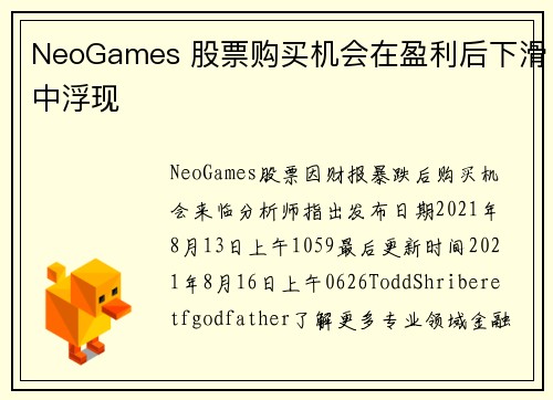 NeoGames 股票购买机会在盈利后下滑中浮现