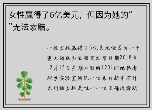 女性赢得了6亿美元，但因为她的“ ”无法索赔。