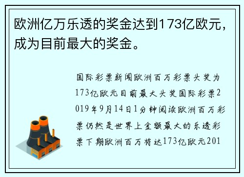 欧洲亿万乐透的奖金达到173亿欧元，成为目前最大的奖金。