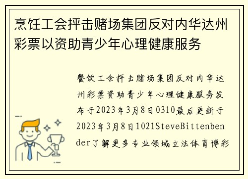 烹饪工会抨击赌场集团反对内华达州彩票以资助青少年心理健康服务 