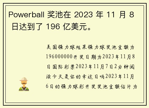 Powerball 奖池在 2023 年 11 月 8 日达到了 196 亿美元。