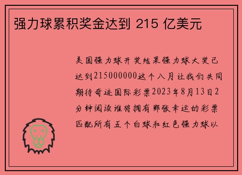 强力球累积奖金达到 215 亿美元 