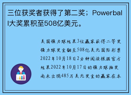 三位获奖者获得了第二奖；Powerball大奖累积至508亿美元。