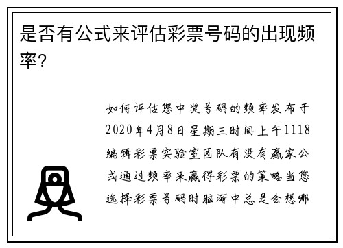 是否有公式来评估彩票号码的出现频率？