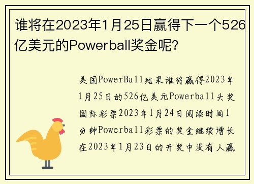 谁将在2023年1月25日赢得下一个526亿美元的Powerball奖金呢？