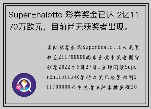 SuperEnalotto 彩券奖金已达 2亿1170万欧元，目前尚无获奖者出现。
