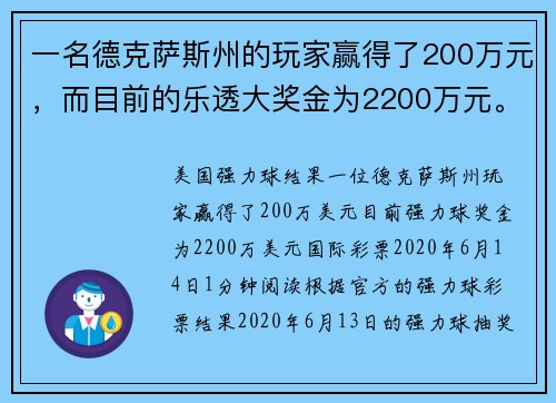 一名德克萨斯州的玩家赢得了200万元，而目前的乐透大奖金为2200万元。