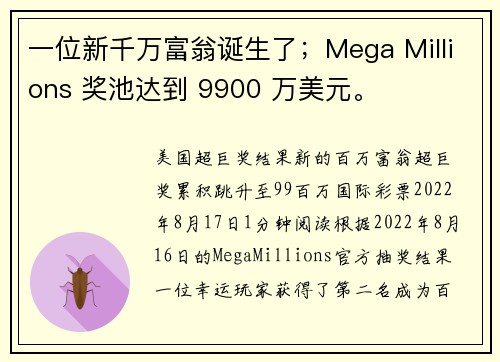 一位新千万富翁诞生了；Mega Millions 奖池达到 9900 万美元。
