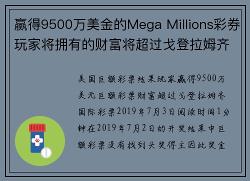 赢得9500万美金的Mega Millions彩券玩家将拥有的财富将超过戈登拉姆齐。