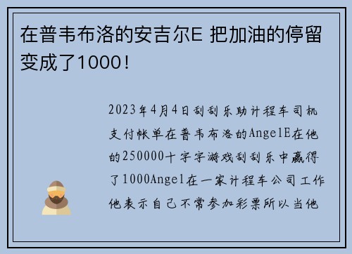 在普韦布洛的安吉尔E 把加油的停留变成了1000！