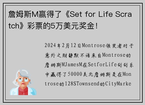 詹姆斯M赢得了《Set for Life Scratch》彩票的5万美元奖金！