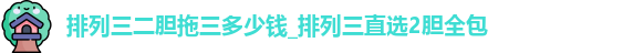 排列三二胆拖三多少钱